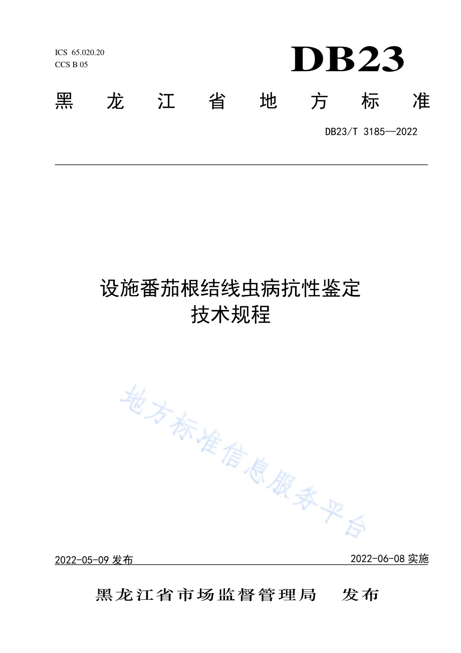 设施番茄根结线虫病抗性鉴定技术规程DB23／T 3185—2022.pdf_第1页