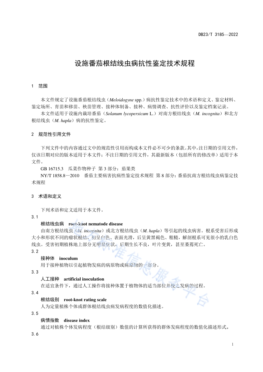 设施番茄根结线虫病抗性鉴定技术规程DB23／T 3185—2022.pdf_第3页