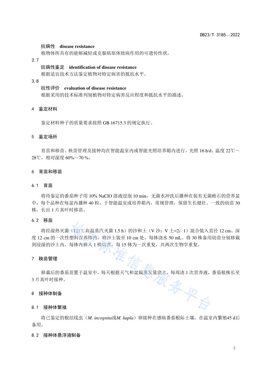 设施番茄根结线虫病抗性鉴定技术规程DB23／T 3185—2022.pdf_第4页