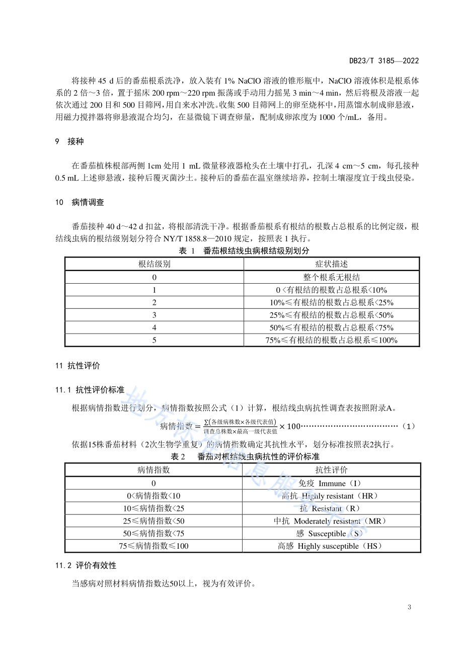 设施番茄根结线虫病抗性鉴定技术规程DB23／T 3185—2022.pdf_第5页