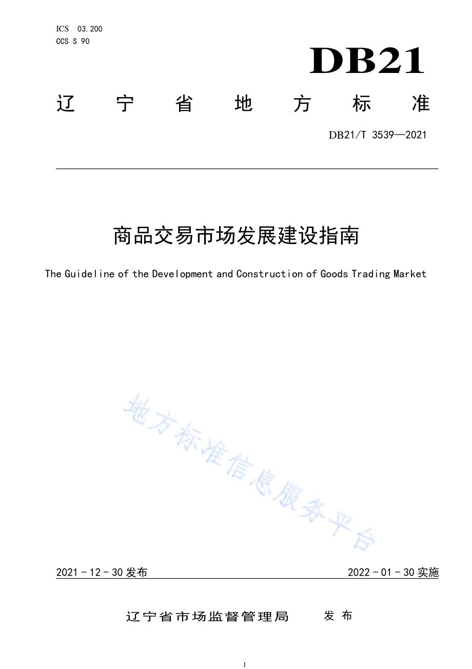 商品交易市场发展建设指南DB21／T 3539-2021.pdf_第1页