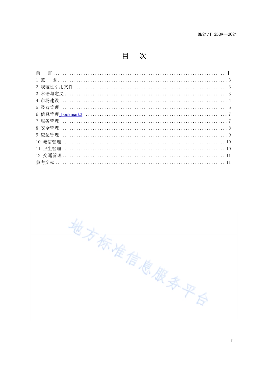 商品交易市场发展建设指南DB21／T 3539-2021.pdf_第3页