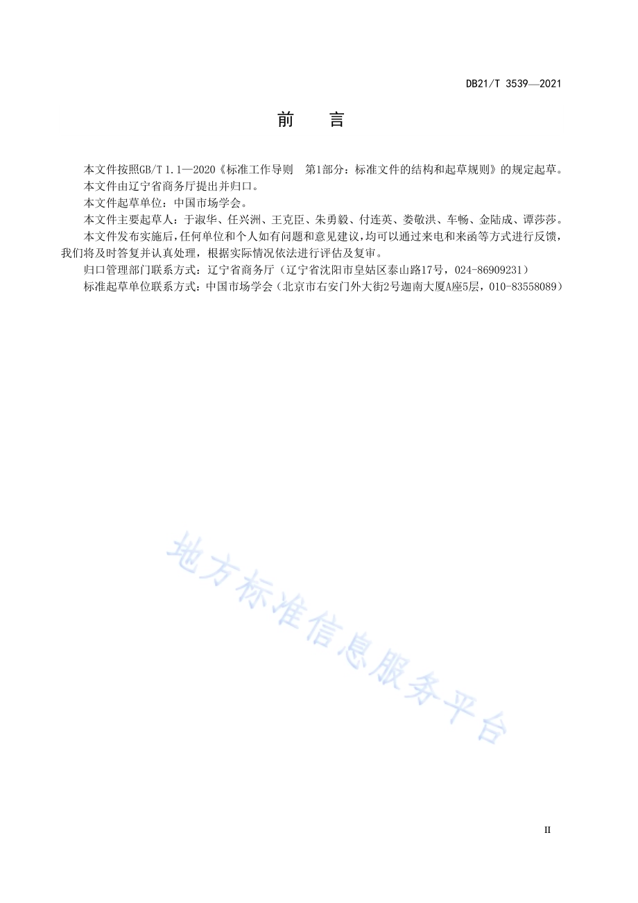商品交易市场发展建设指南DB21／T 3539-2021.pdf_第4页