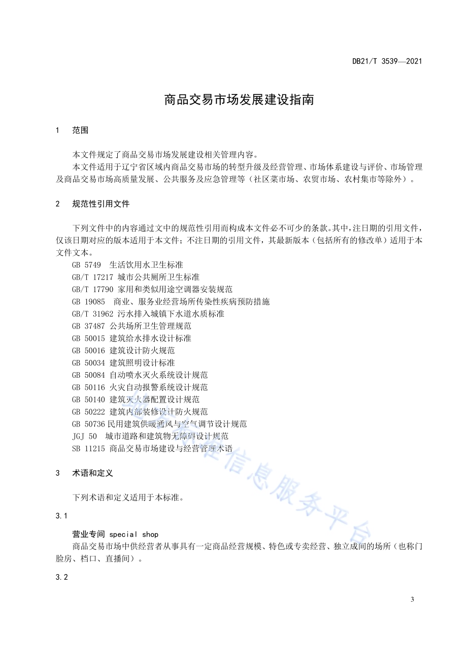 商品交易市场发展建设指南DB21／T 3539-2021.pdf_第5页