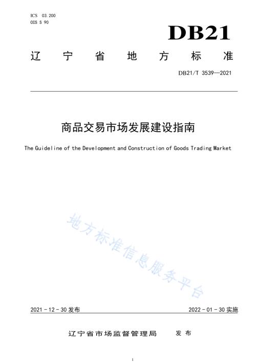 商品交易市场发展建设指南DB21／T 3539-2021.pdf