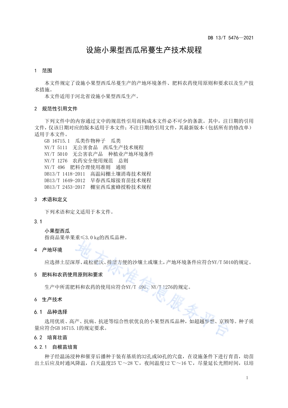 设施小果型西瓜吊蔓生产技术规程DB13／T 5476-2021.pdf_第5页