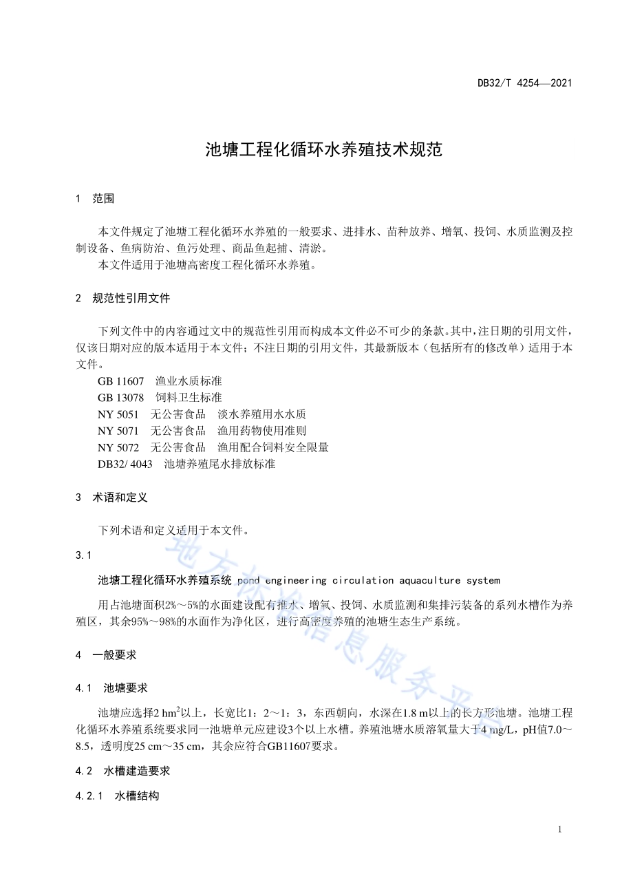 池塘工程化循环水养殖技术规范DB32／T 4254-2021.pdf_第3页