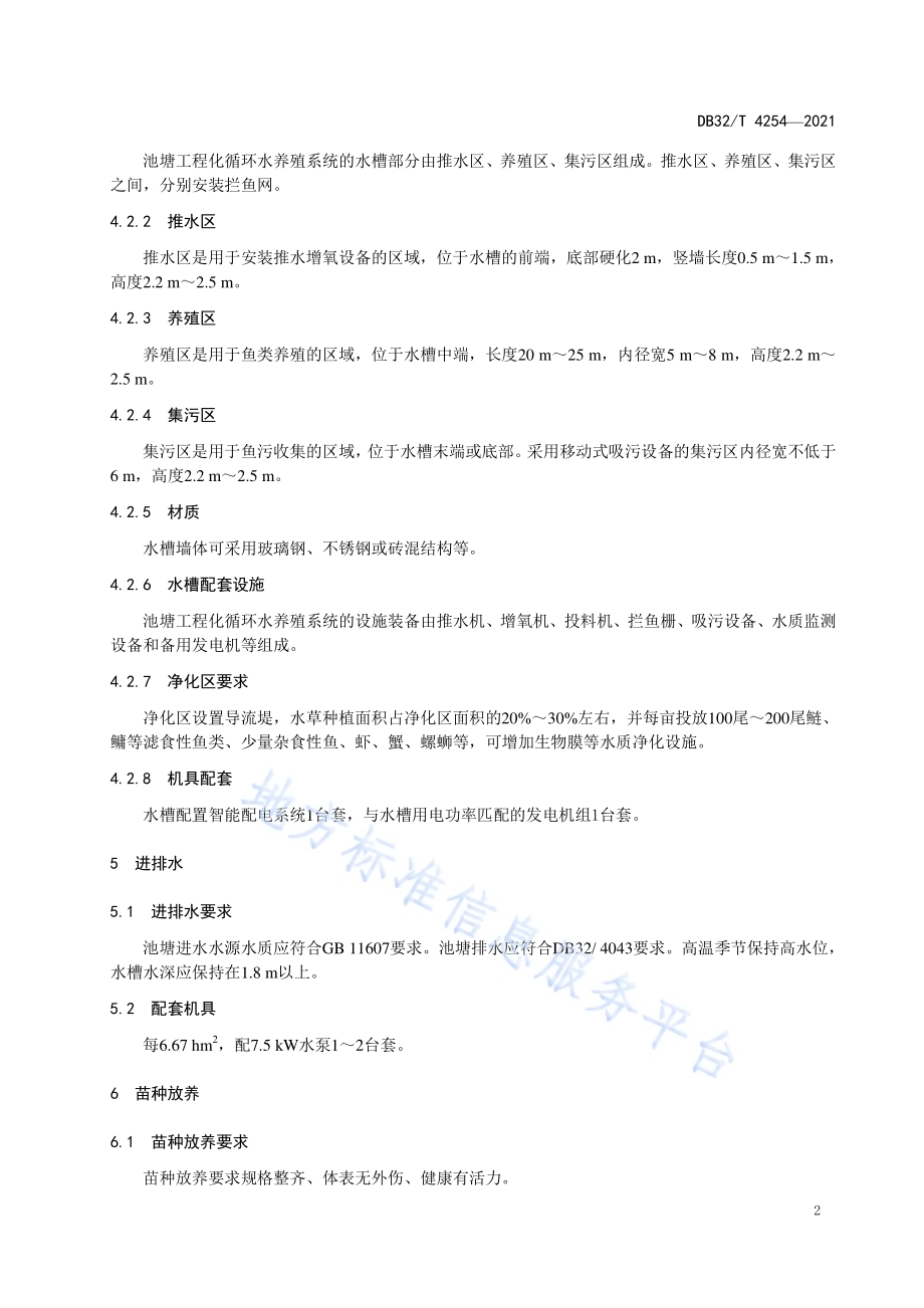池塘工程化循环水养殖技术规范DB32／T 4254-2021.pdf_第4页
