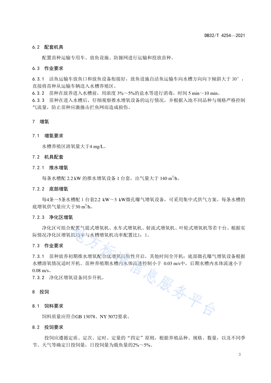 池塘工程化循环水养殖技术规范DB32／T 4254-2021.pdf_第5页