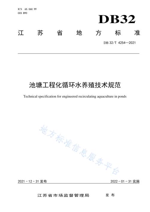 池塘工程化循环水养殖技术规范DB32／T 4254-2021.pdf