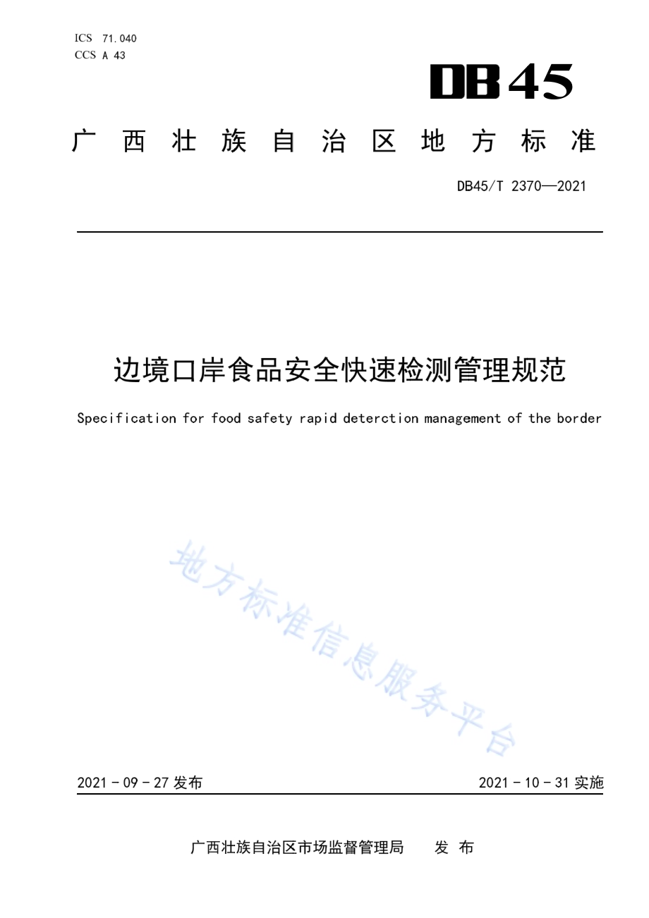 边境口岸食品安全快速检测管理规范DB45／T 2370-2021.pdf_第1页