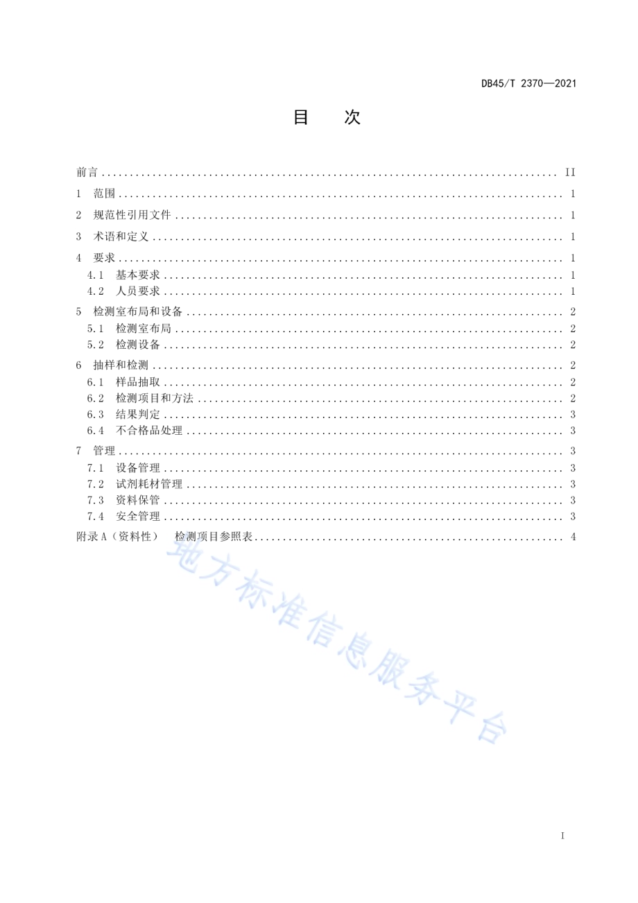 边境口岸食品安全快速检测管理规范DB45／T 2370-2021.pdf_第3页