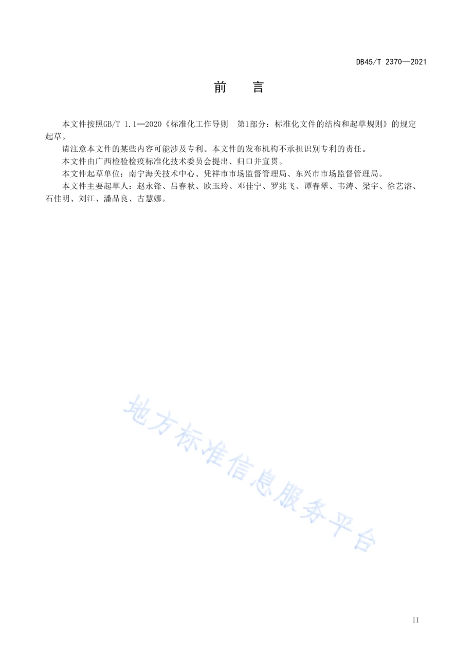 边境口岸食品安全快速检测管理规范DB45／T 2370-2021.pdf_第5页