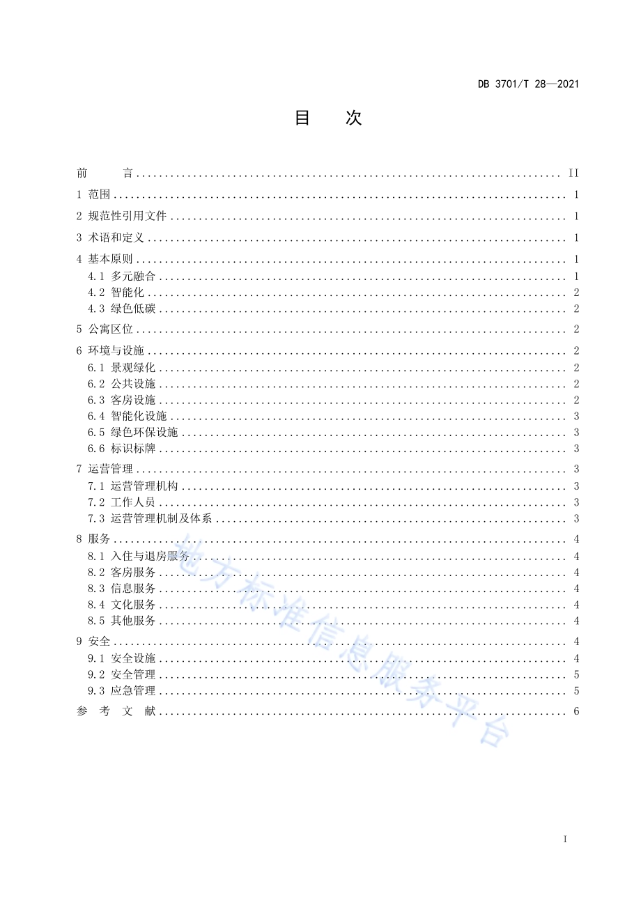 国际化公寓运营管理与服务通用指南DB3701／T 28—2021.pdf_第3页