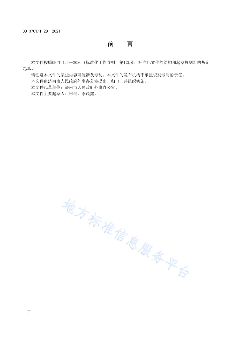 国际化公寓运营管理与服务通用指南DB3701／T 28—2021.pdf_第4页