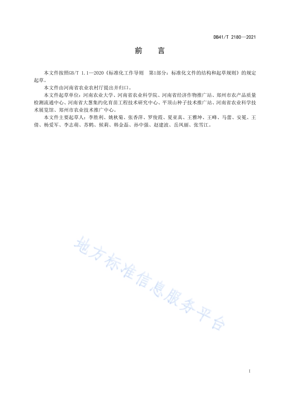 大葱秋季工厂化育苗技术规程DB41／T 2180-2021.pdf_第3页