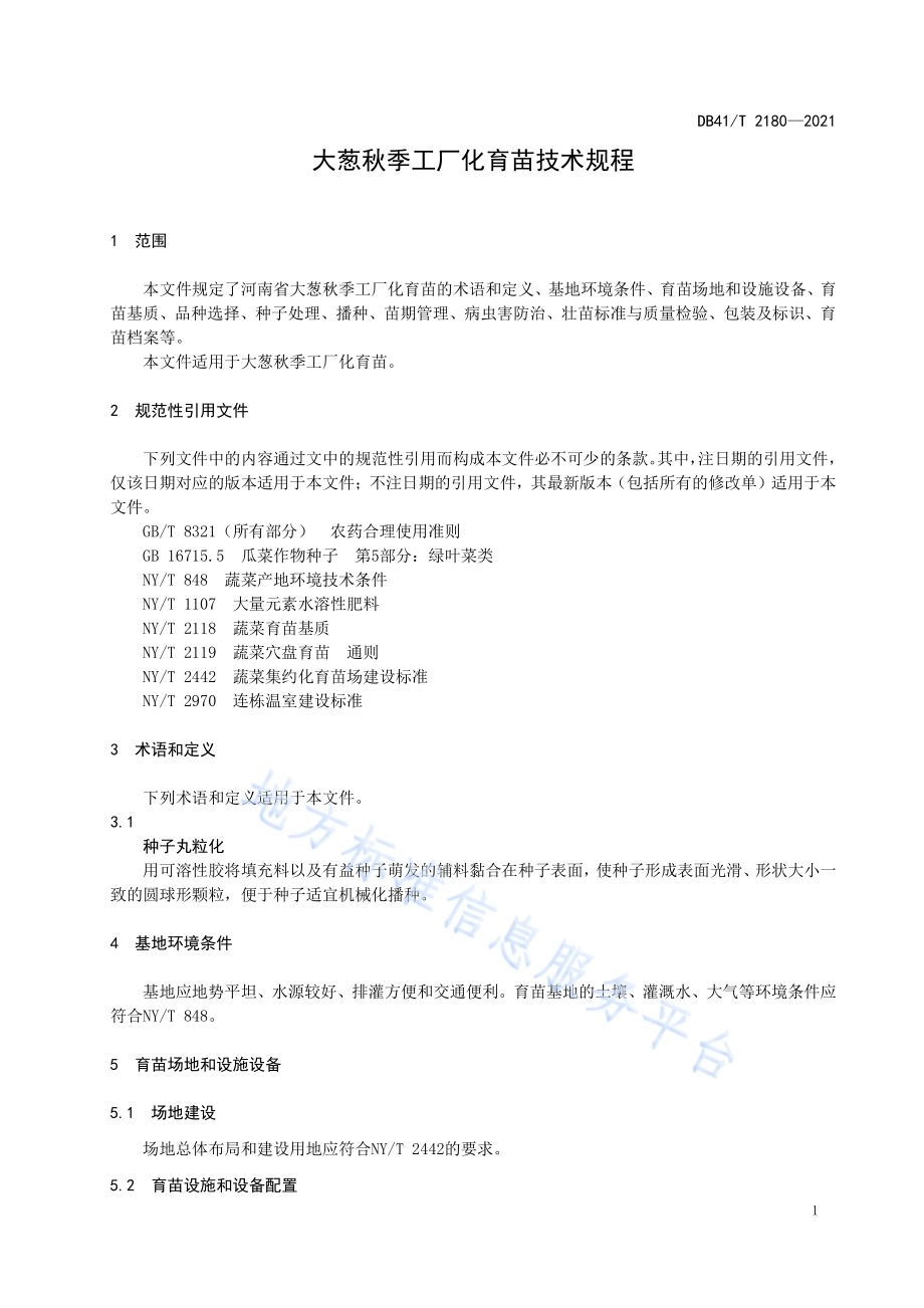大葱秋季工厂化育苗技术规程DB41／T 2180-2021.pdf_第5页
