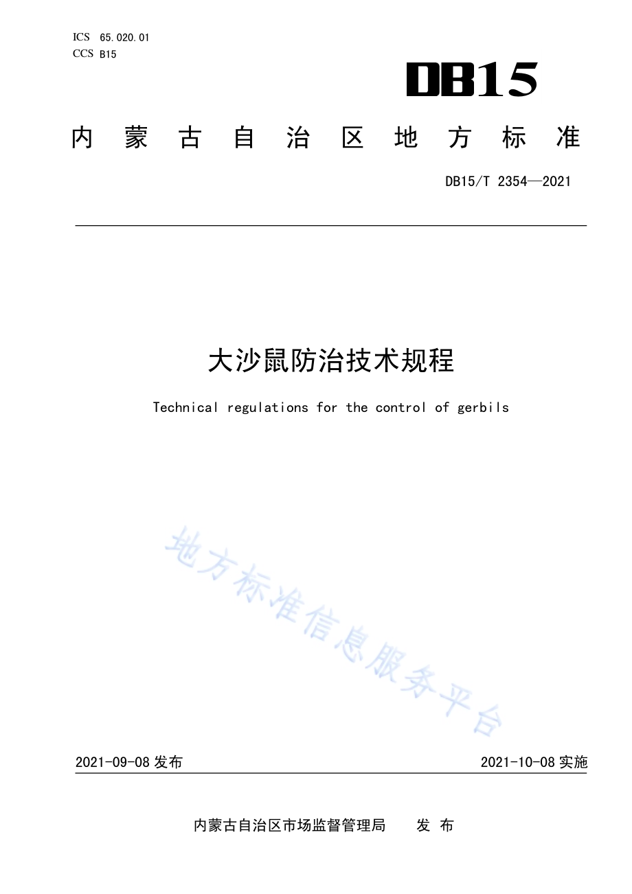 大沙鼠防治技术规程DB15／T 2354-2021.pdf_第1页