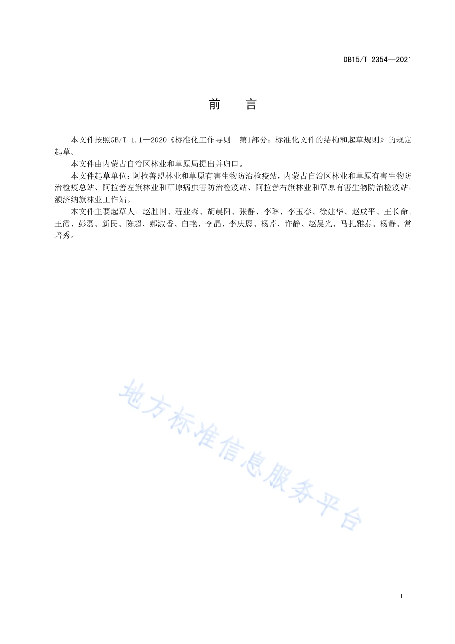 大沙鼠防治技术规程DB15／T 2354-2021.pdf_第3页