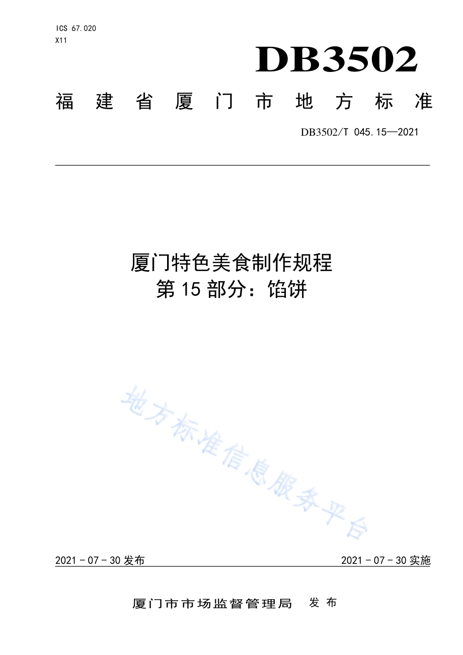 厦门特色美食制作规程 第15部分：馅饼DB3502／T 045.15—2021.pdf_第1页
