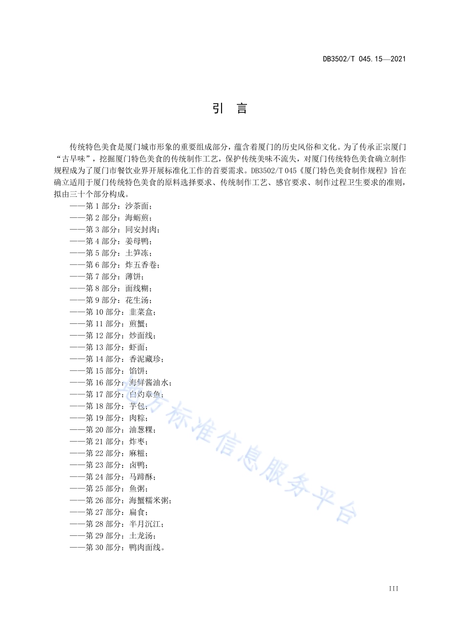 厦门特色美食制作规程 第15部分：馅饼DB3502／T 045.15—2021.pdf_第4页