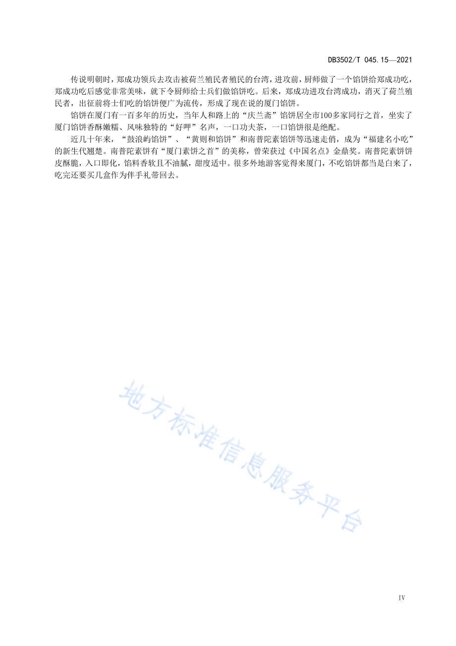 厦门特色美食制作规程 第15部分：馅饼DB3502／T 045.15—2021.pdf_第5页