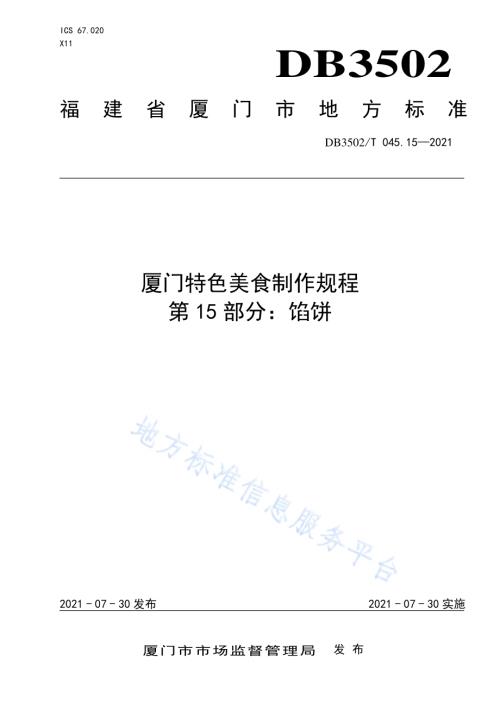 厦门特色美食制作规程 第15部分：馅饼DB3502／T 045.15—2021.pdf