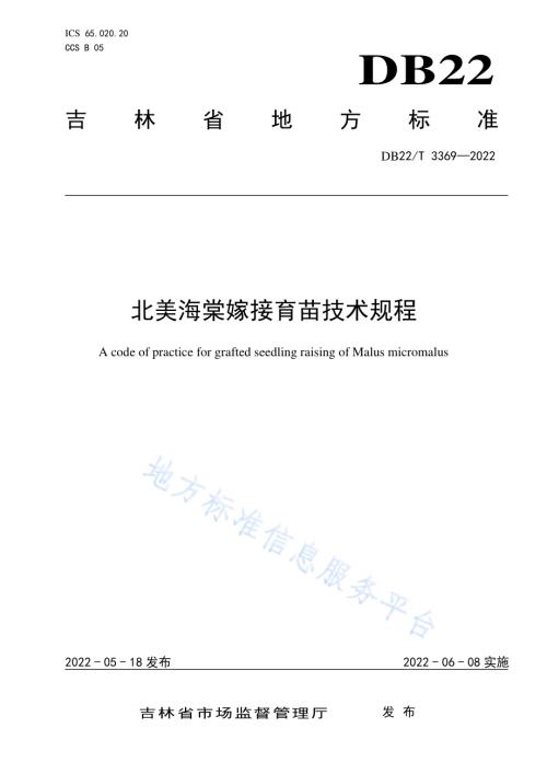 北美海棠嫁接育苗技术规程DB22／T 3369-2022.pdf