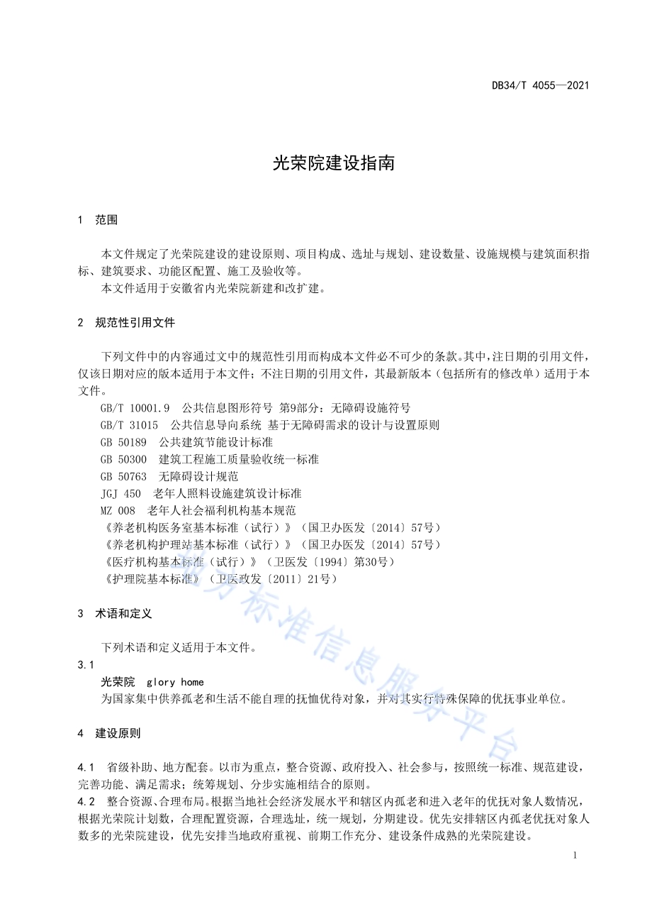 光荣院建设指南DB34／T 4055-2021.pdf_第5页