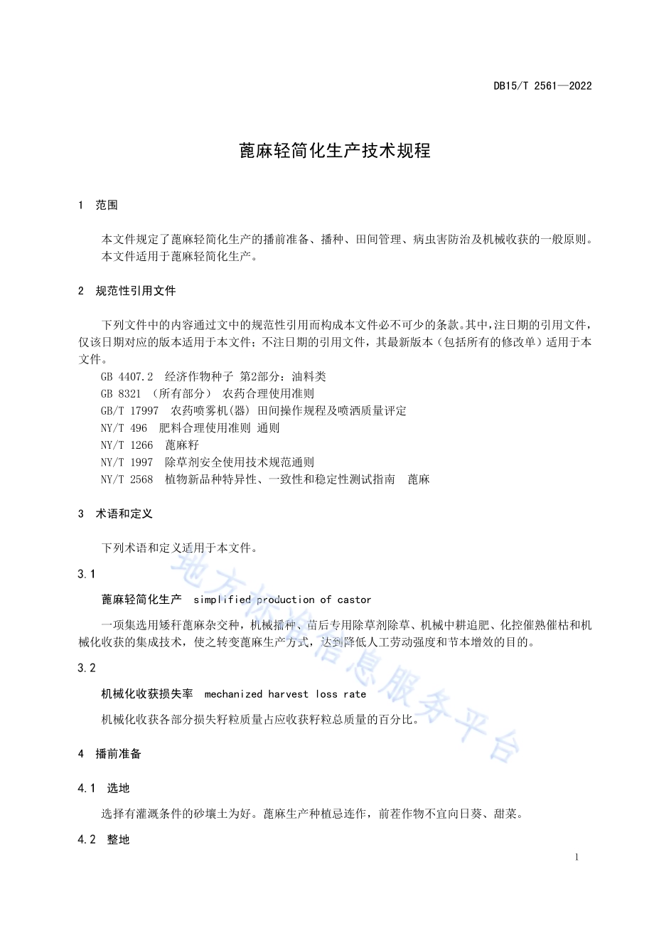 蓖麻轻简化生产技术规程DB15／T 2561—2022.pdf_第5页