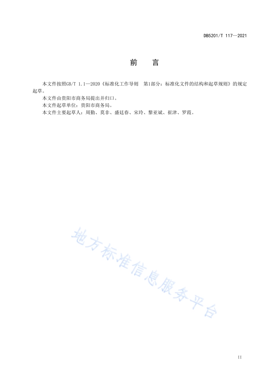 标准化农贸市场建设和管理规范DB5201／T 117-2021.pdf_第5页