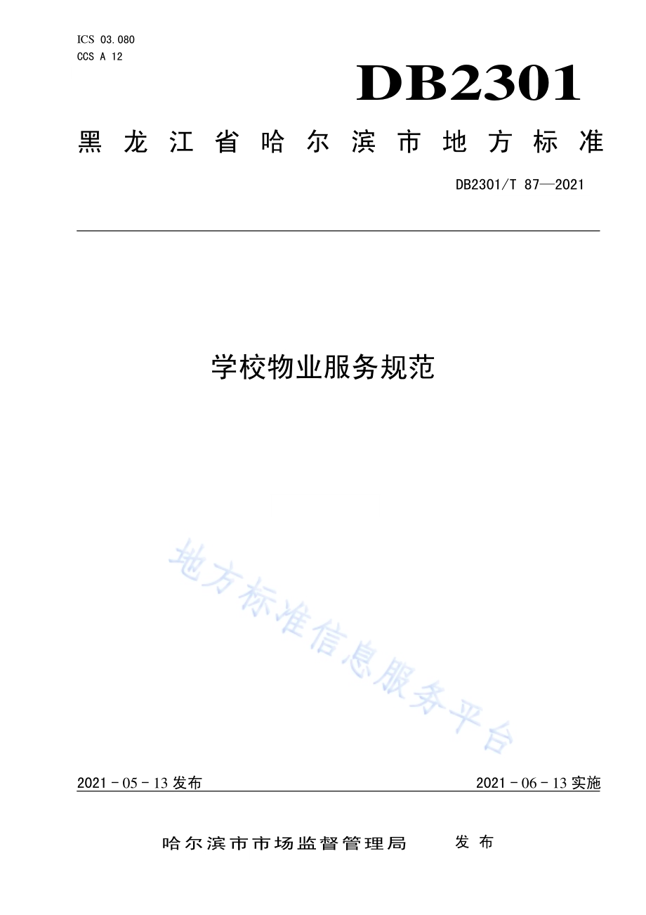 《学校物业服务规范》DB2301／T 87-2021.pdf_第1页