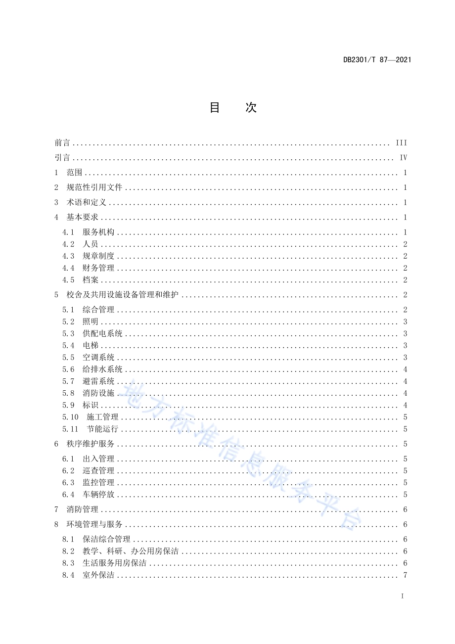 《学校物业服务规范》DB2301／T 87-2021.pdf_第2页