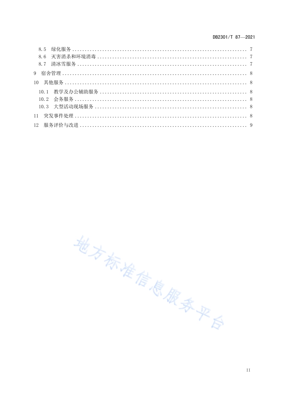 《学校物业服务规范》DB2301／T 87-2021.pdf_第3页