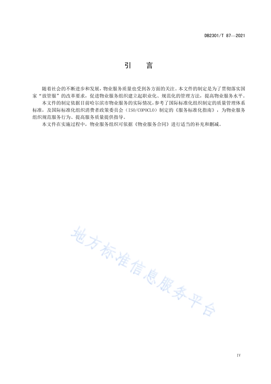 《学校物业服务规范》DB2301／T 87-2021.pdf_第5页