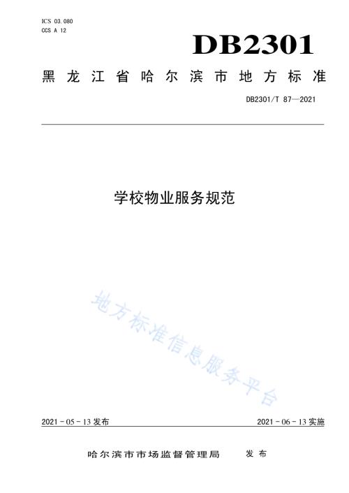 《学校物业服务规范》DB2301／T 87-2021.pdf
