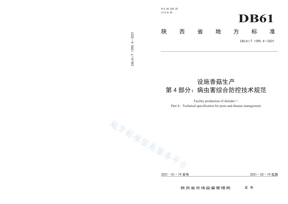 设施香菇生产 第4部分：病虫害综合防控技术规范DB61／T 1395.4-2021.pdf_第1页
