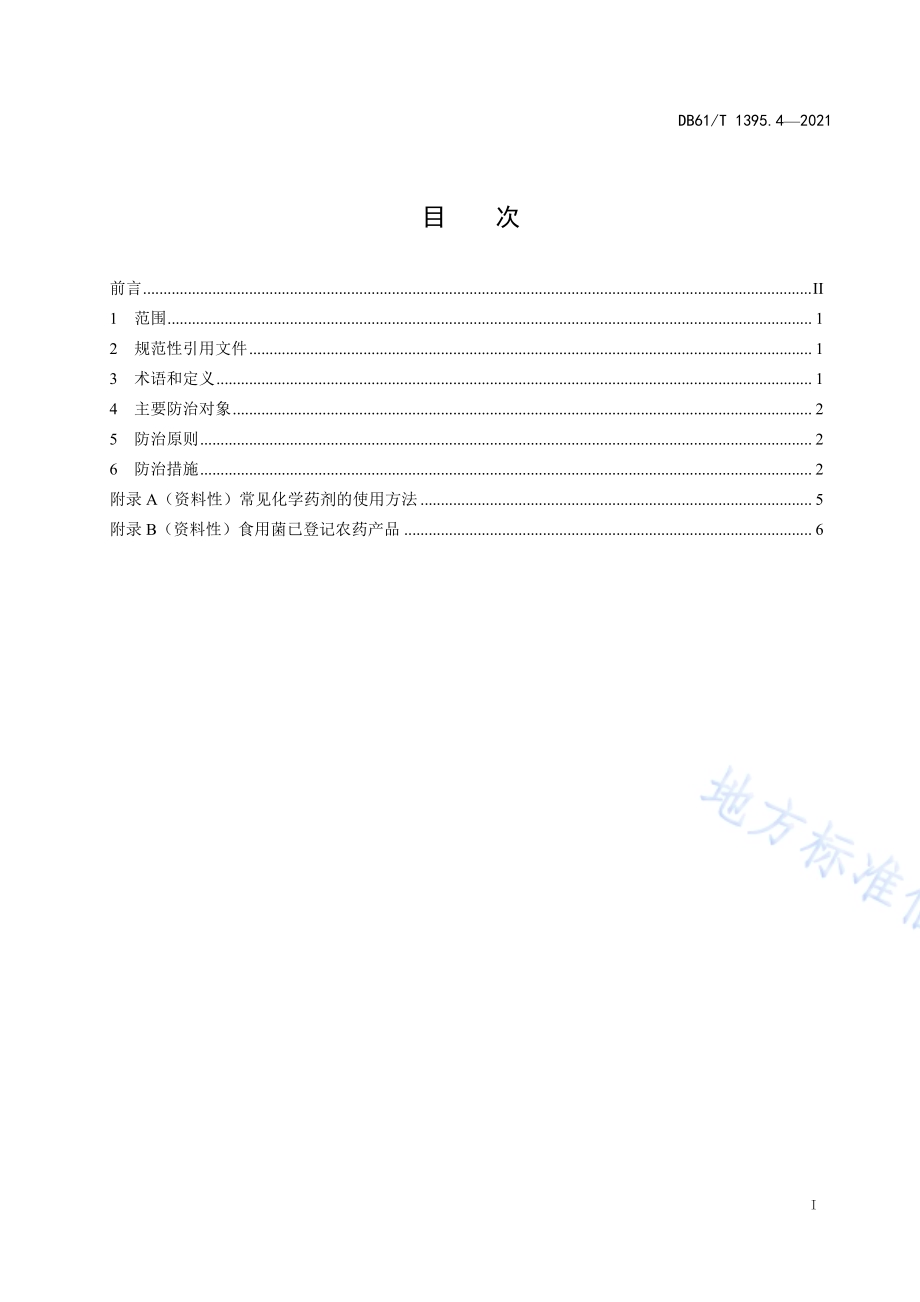 设施香菇生产 第4部分：病虫害综合防控技术规范DB61／T 1395.4-2021.pdf_第2页