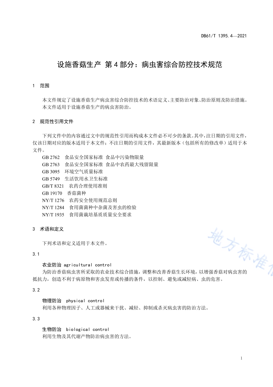 设施香菇生产 第4部分：病虫害综合防控技术规范DB61／T 1395.4-2021.pdf_第4页