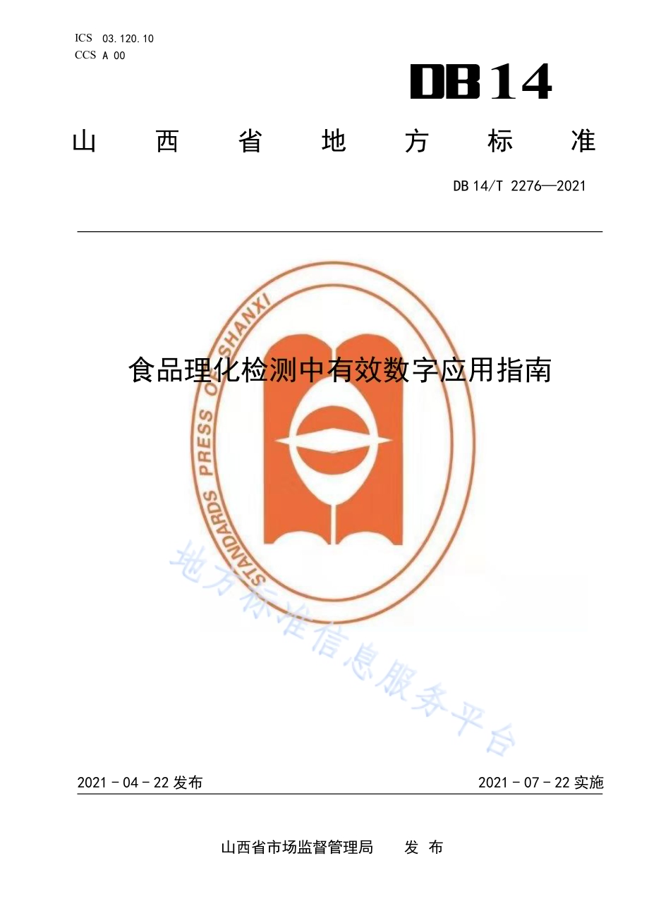 食品理化检测中有效数字应用指南DB14／T 2276-2021.pdf_第1页