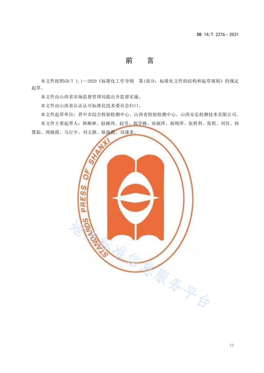 食品理化检测中有效数字应用指南DB14／T 2276-2021.pdf_第3页