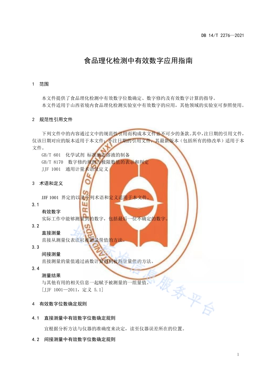 食品理化检测中有效数字应用指南DB14／T 2276-2021.pdf_第4页