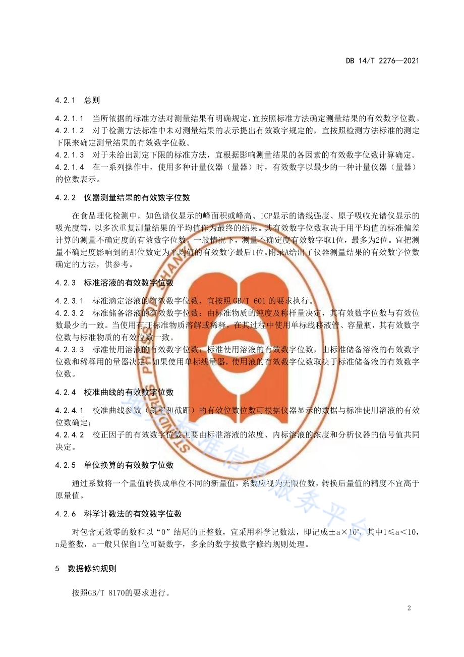 食品理化检测中有效数字应用指南DB14／T 2276-2021.pdf_第5页