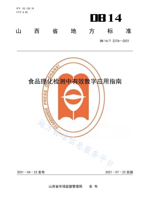 食品理化检测中有效数字应用指南DB14／T 2276-2021.pdf