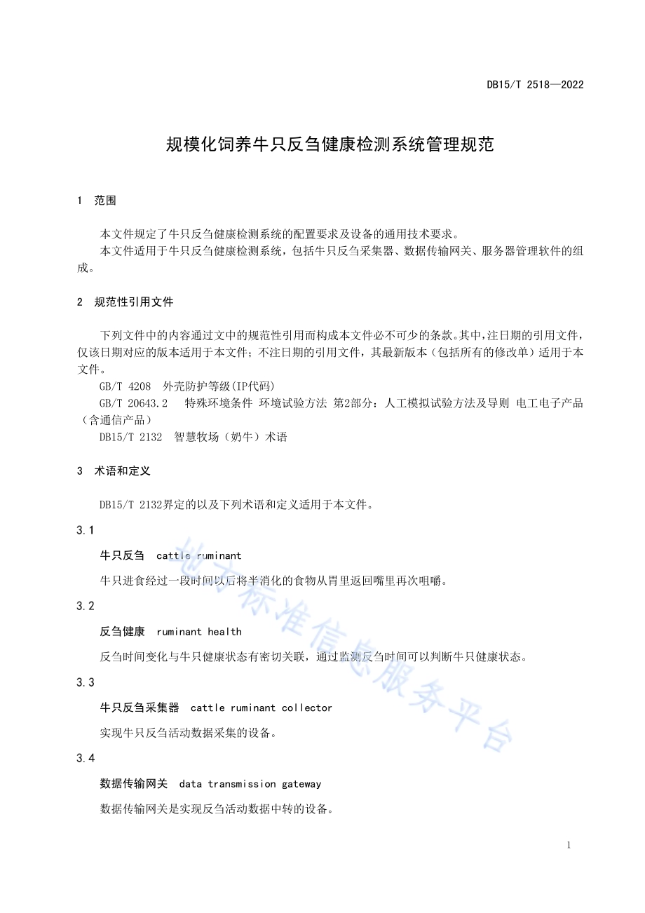 规模化饲养牛只反刍健康检测系统管理规范DB15／T 2518—2022.pdf_第5页