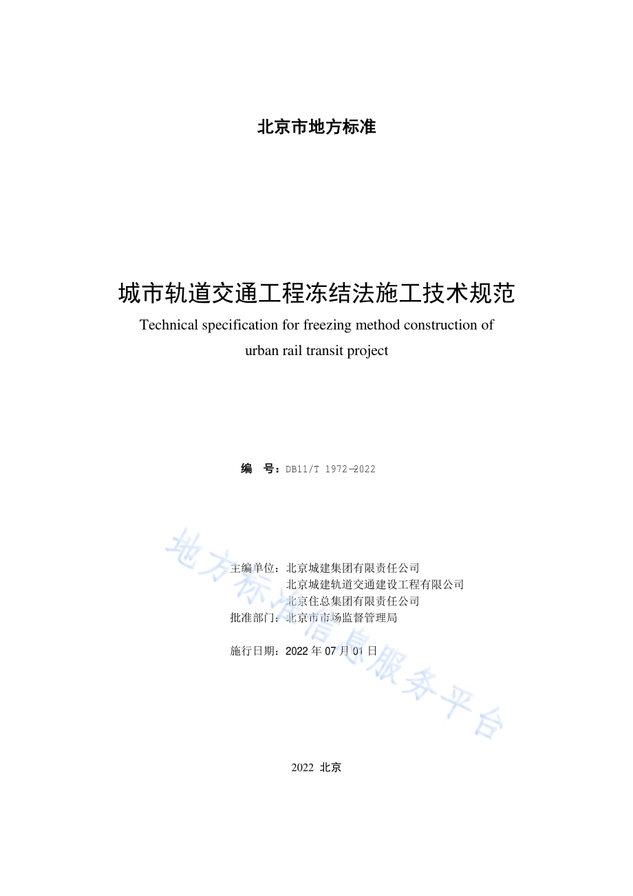 城市轨道交通工程冻结法施工技术规范DB11／T 1972-2022.pdf_第2页