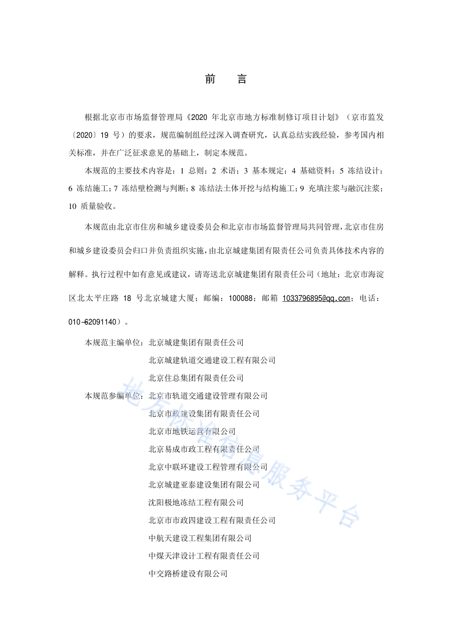 城市轨道交通工程冻结法施工技术规范DB11／T 1972-2022.pdf_第3页