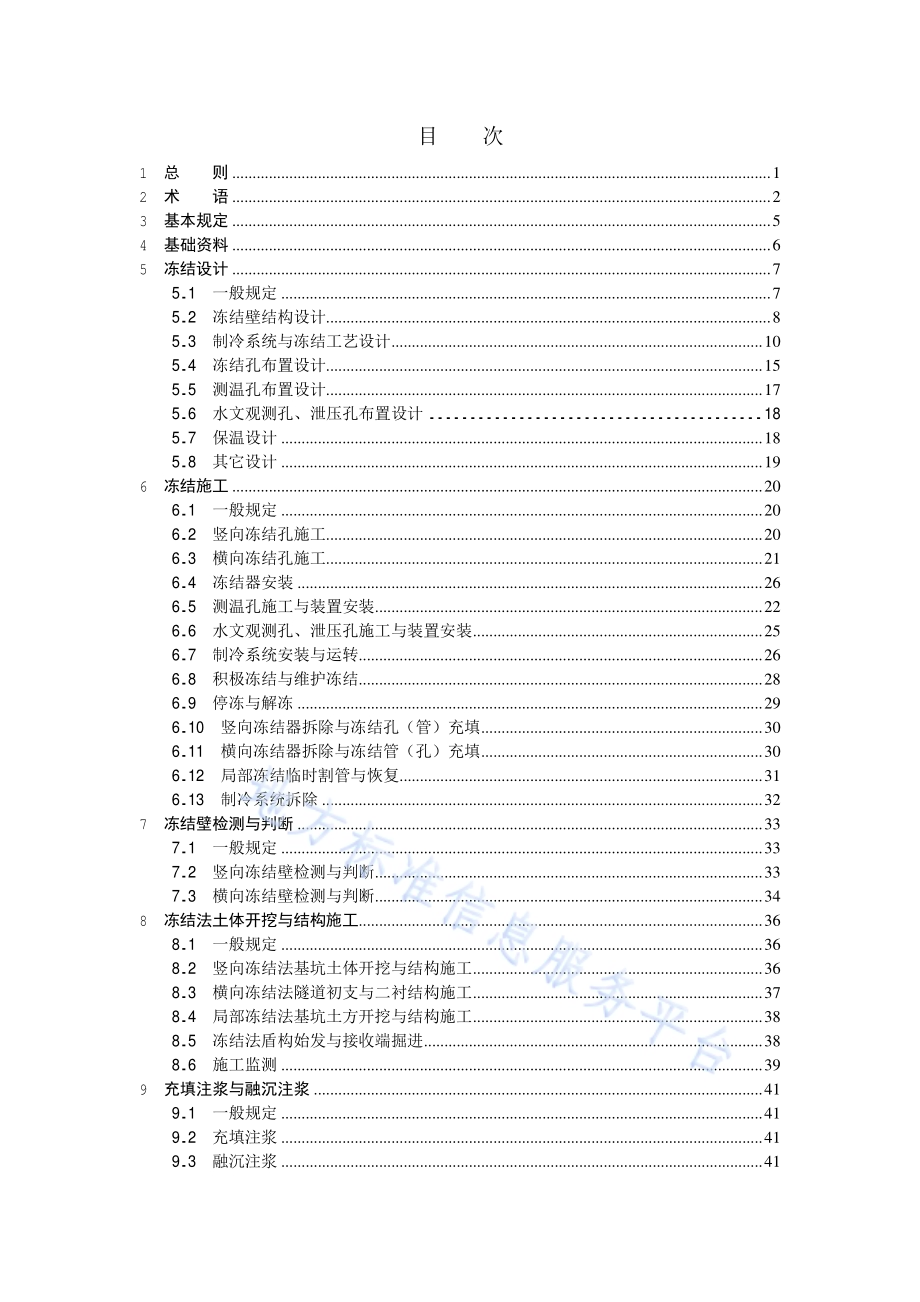 城市轨道交通工程冻结法施工技术规范DB11／T 1972-2022.pdf_第5页