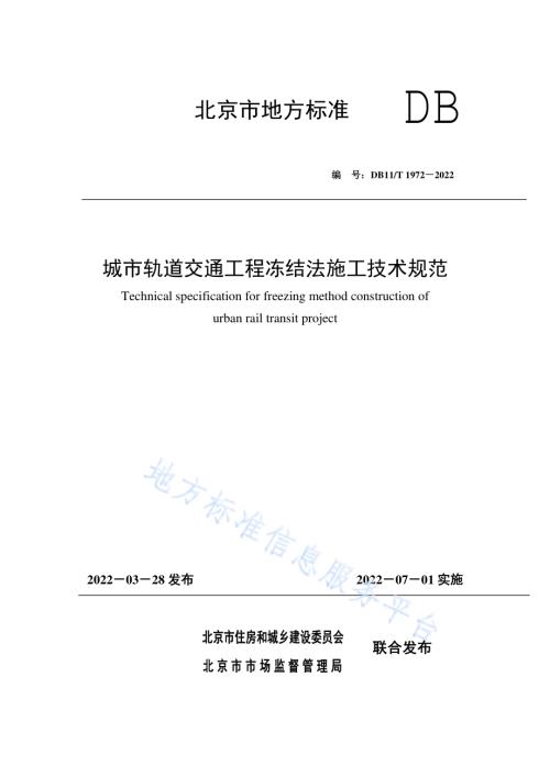 城市轨道交通工程冻结法施工技术规范DB11／T 1972-2022.pdf