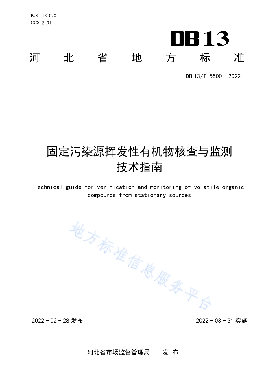 固定污染源挥发性有机物核查与监测技术指南DB13／T 5500-2022.pdf_第1页